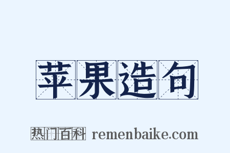 苹果造句是什么意思的图片